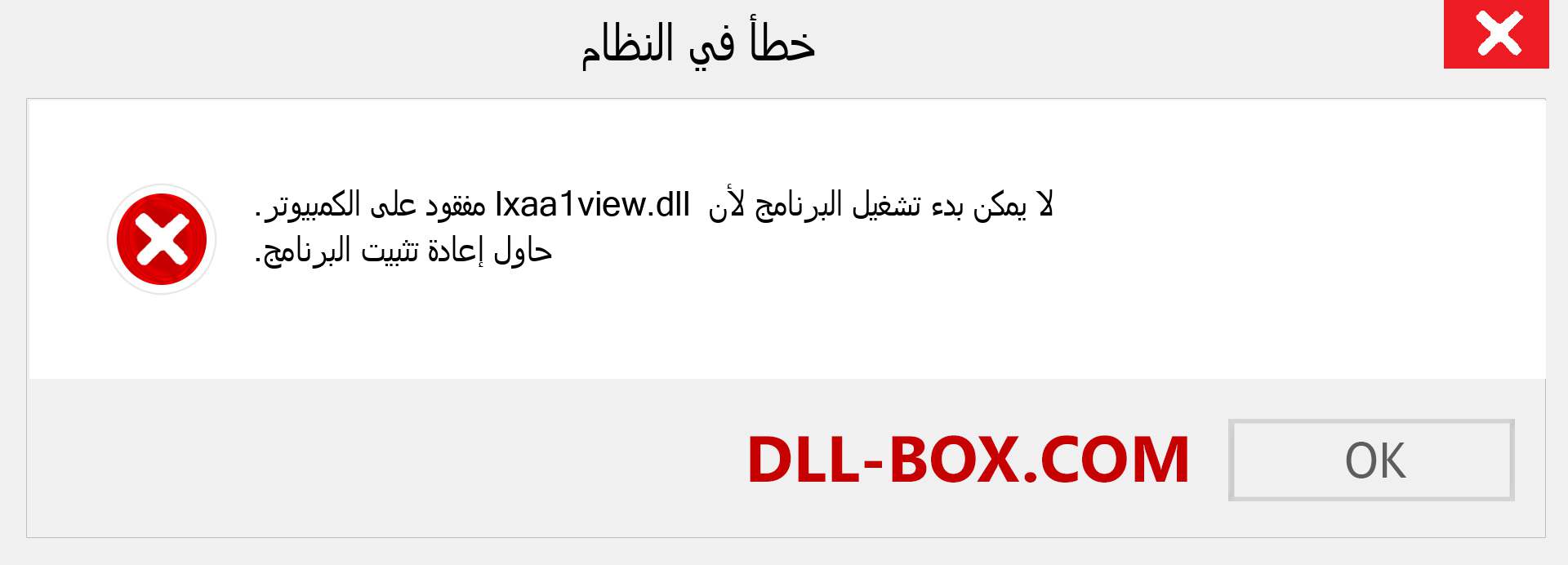 ملف lxaa1view.dll مفقود ؟. التنزيل لنظام التشغيل Windows 7 و 8 و 10 - إصلاح خطأ lxaa1view dll المفقود على Windows والصور والصور